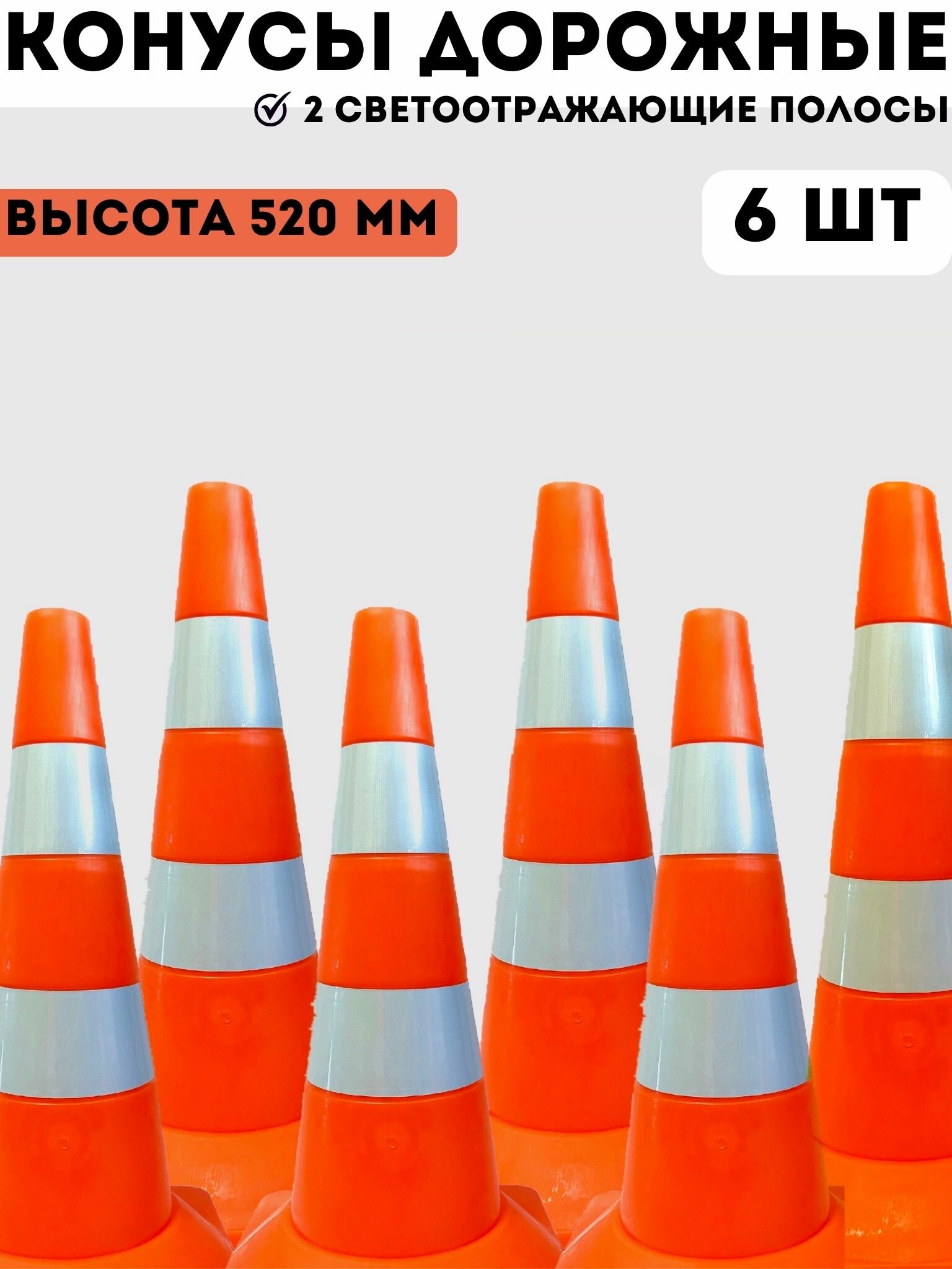 Конусы дорожные сигнальные пластиковые оранжевые с 2 светоотражающими полосами 520 мм, набор конусов 6 шт