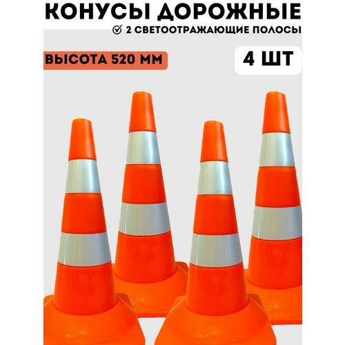 Конусы дорожные сигнальные пластиковые оранжевые с 2 светоотражающими полосами 520 мм, набор конусов 4 шт