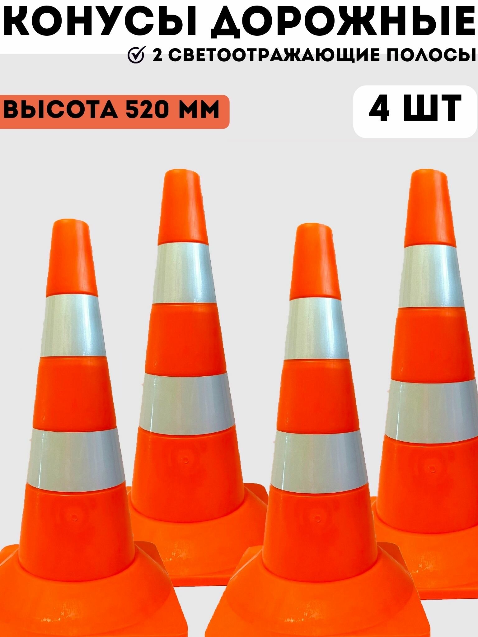 Конусы дорожные сигнальные пластиковые оранжевые с 2 светоотражающими полосами 520 мм, набор конусов 4 шт