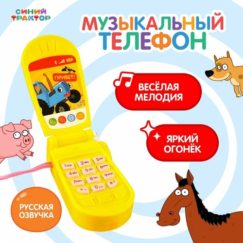 Музыкальный телефон, звук, свет