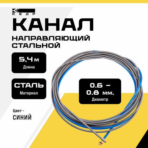 фото Канал направляющий для сварочного полуавтомата кедр prime (0,60,8) 5,4 м синий 8015608