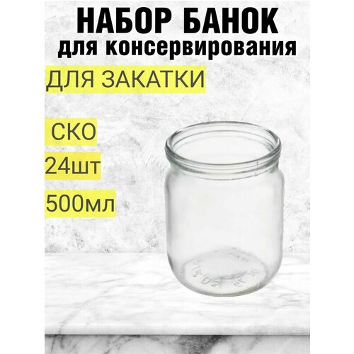 Банка для консервирования 500мл под закатку 24шт, стекло