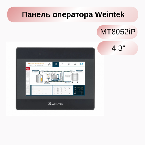 Операторская панель Weintek MT8052iP 4.3”