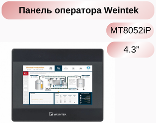 HMI MT8052iP Weinview (Weintek) 100LAN панель оператора АСУ ТП