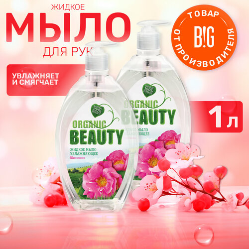 Organic Beauty Мыло жидкое Увлажняющее, 500 мл - 2 штуки organic beauty мыло жидкое шиповник увлажняющее 500 мл