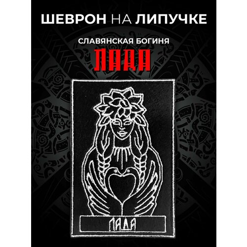 Шеврон на липучке Славянская Богиня лада Нашивка на одежду славянская богиня лада 12см семейный женский оберег