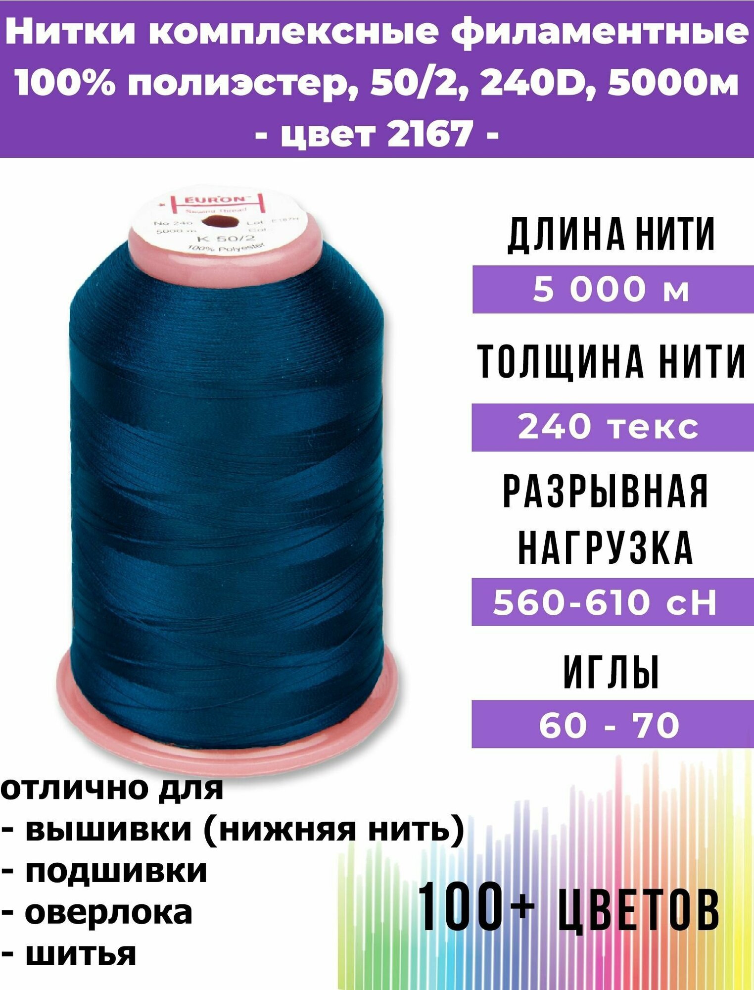 Нитки для шитья комплексные филаментные EURON 50/2, 240 текс, цвет 2167 100% п/э, 5000м, 1шт, мононить для невидимых швов, промышленная для оверлока, подшивки и нижней нити при вышивке