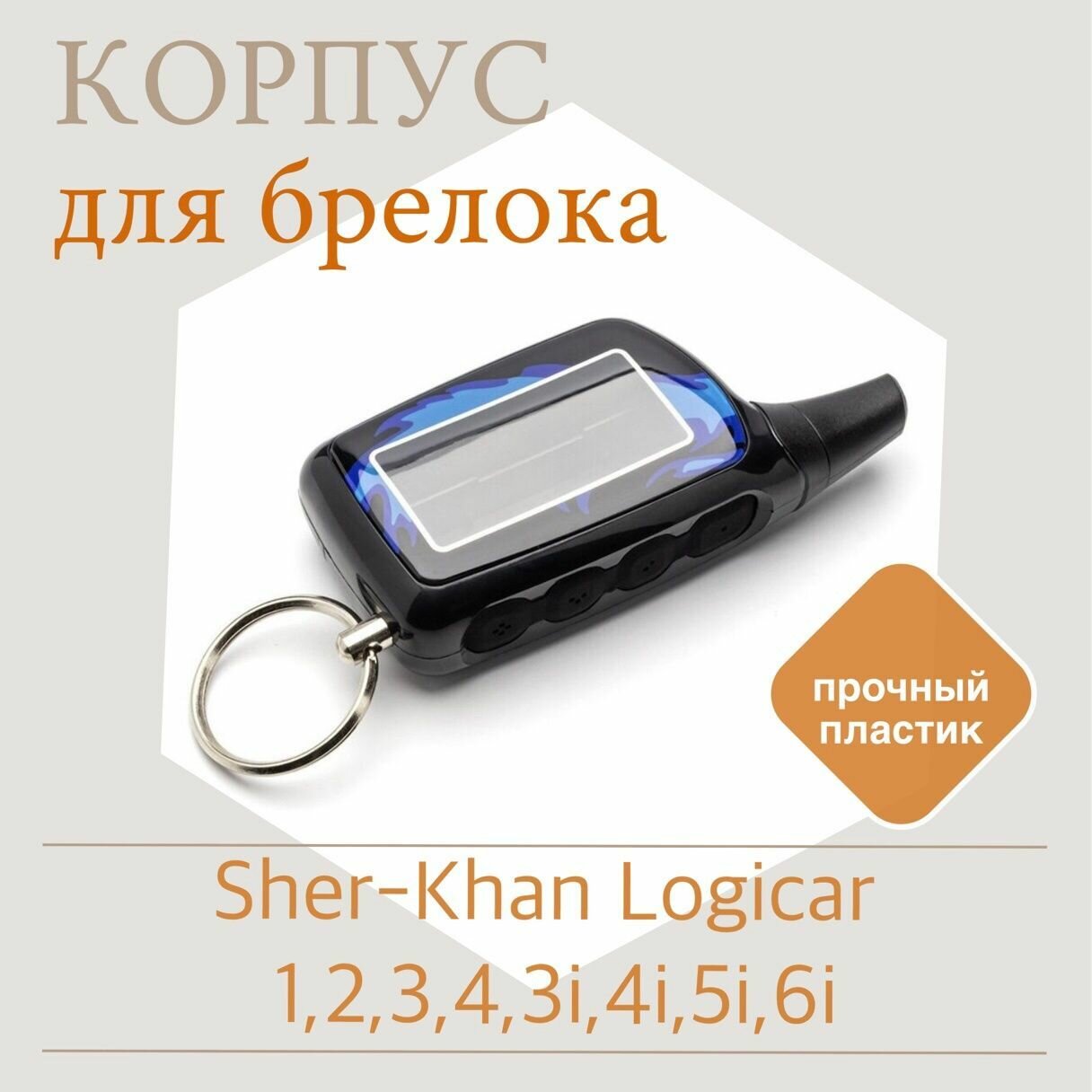 Корпус универсальный пластиковый подходит для SHER-KHAN Logicar 1, 2, 3, 4, 3i, 4i, шерхан логикар