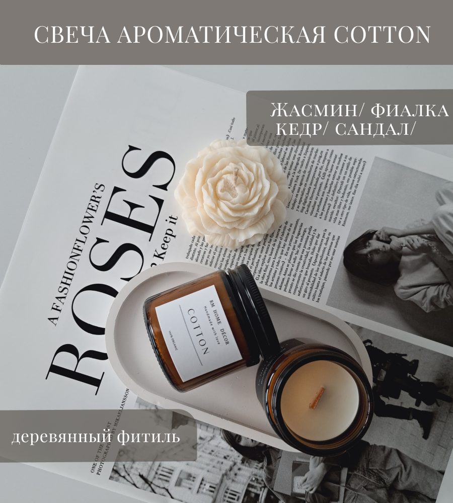 Свеча ароматическая "Cotton", свеча хлопок, свеча с деревянным фитилем, свеча, 100мл, для женщин, свеча пало санто