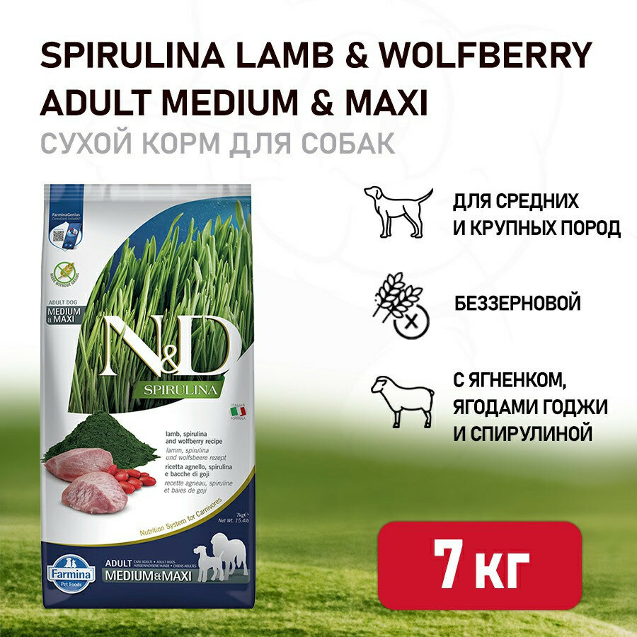 Farmina N&D Dog Spirulina Lamb & Wolfberry Adult Medium&Maxi сухой корм для взрослых собак средних и крупных пород с ягненком и ягодами годжи - 7 кг