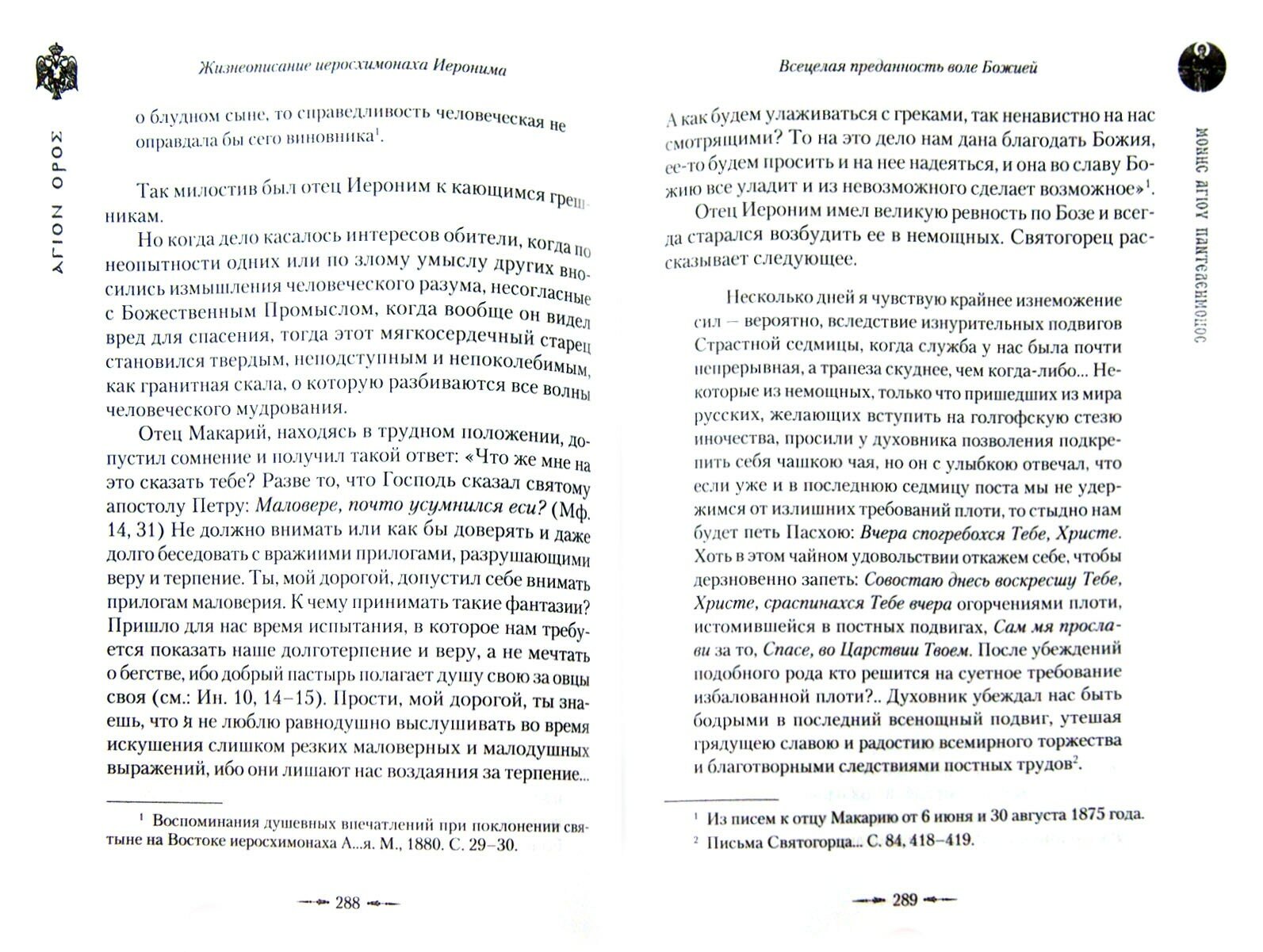 Жизнеописание иеросхимонаха Иеронима, старца-духовника Русского на Афоне. В 2 книгах - фото №13