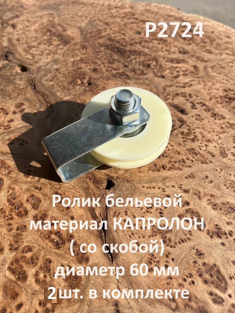 Ролик бельевой Р2724, d60мм со скобой, капролон (2 шт.)