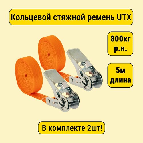 Стяжной ремень кольцевой Secura UTX, 25мм, 800 кг, с храповиком, длина 5 метров, комплект 2 шт.