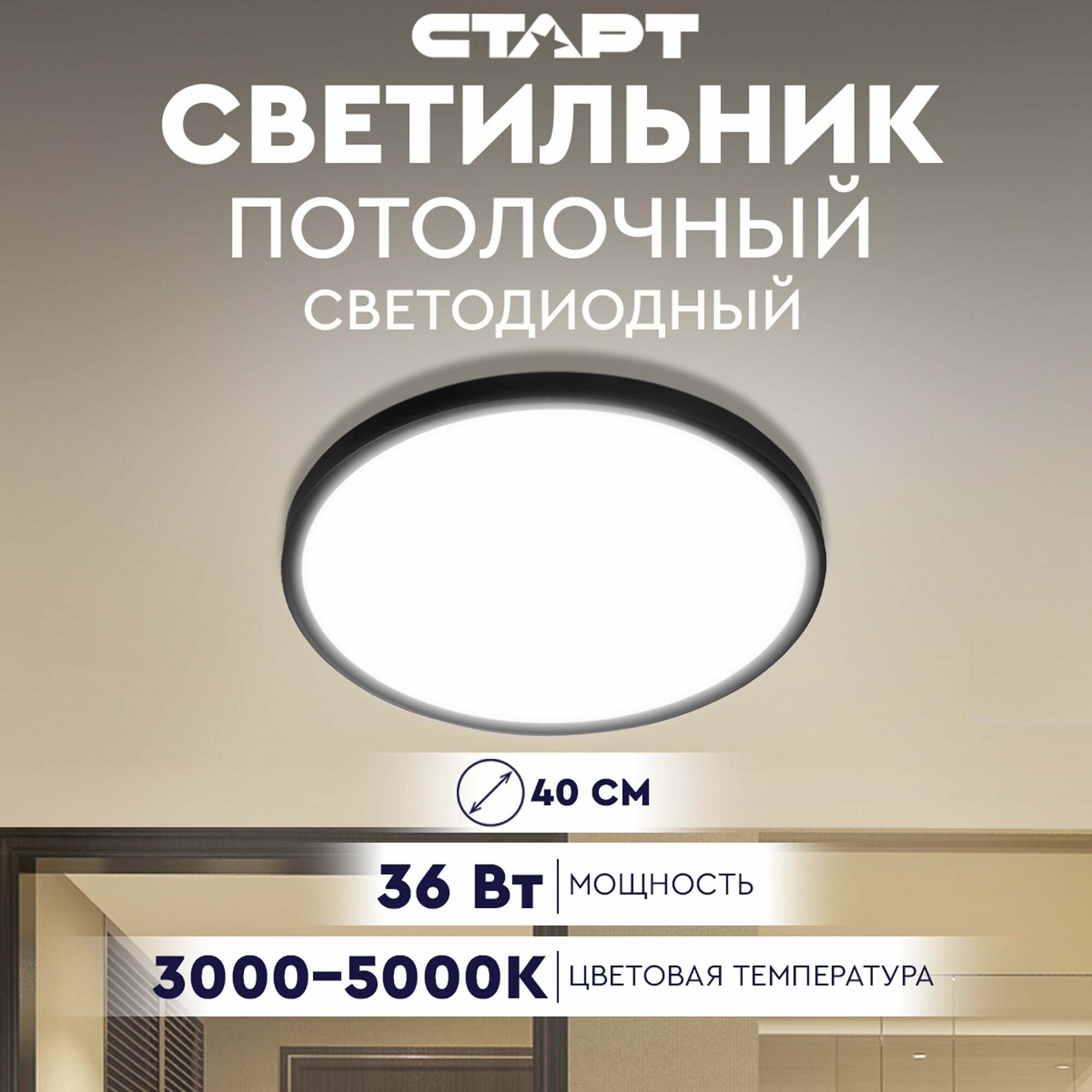 Светильник потолочный настенный светодиодный старт BaseLine 36 Вт 3000-5000К 40см IP40 черный