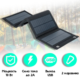 Портативная солнечная панель 10Вт. Туристическая складная батарея с USB-портом. Зарядное устройство для телефона, планшета на природе для туризма.