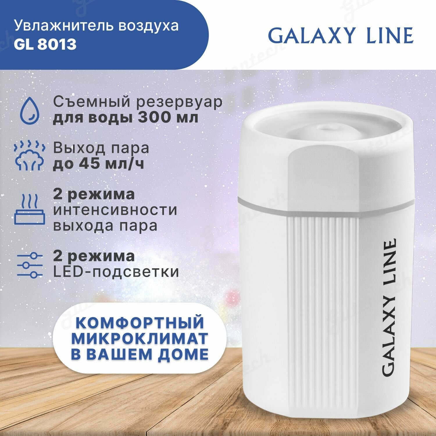 Увлажнитель-ароматизатор воздуха GALAXY LINE GL8013 (гл8013л)