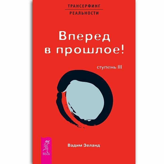 Трансерфинг реальности. Ступень III: Вперед в прошлое! (тв., красн) - фото №2