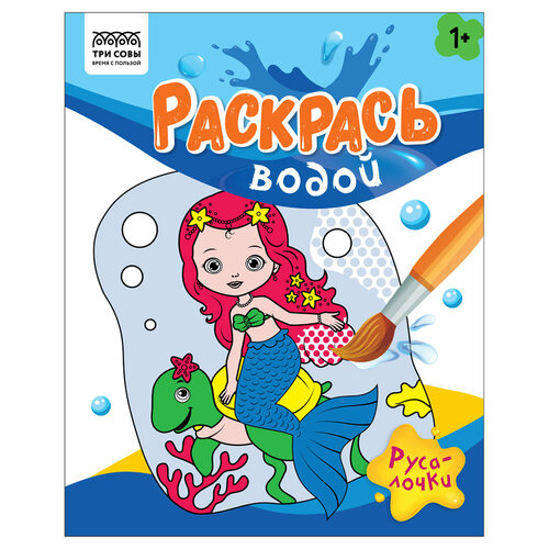 Раскраска водная 200*250 ТРИ совы Раскрась водой. Русалочки, 8стр.