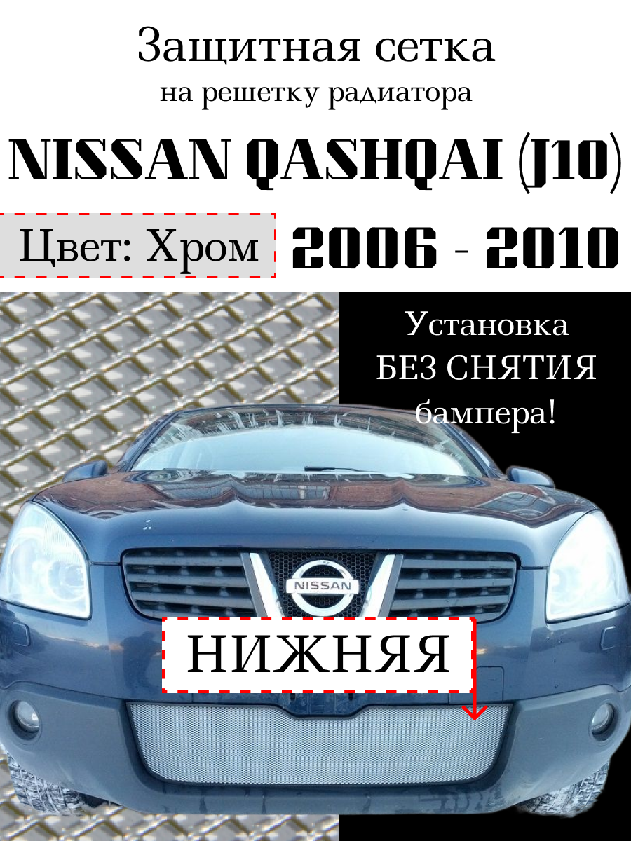 Защита радиатора (защитная сетка) Nissan Qashqai 2006-2010 хромированная