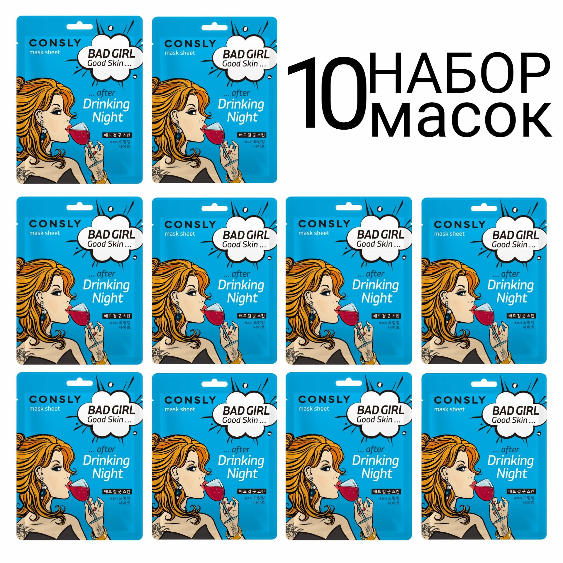 CONSLY Тканевая маска после вечеринки "BAD GIRL - Good Skin after Drinking Night" нобор 10шт