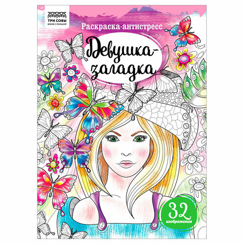 Раскраска А4 ТРИ совы Антистресс. Девушка-загадка, 16стр. книга раскрасок антистресс мистические совы