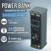 Внешний аккумулятор powerbank 50000 mAh с быстрой зарядкой, павербанк для телефона универсальный