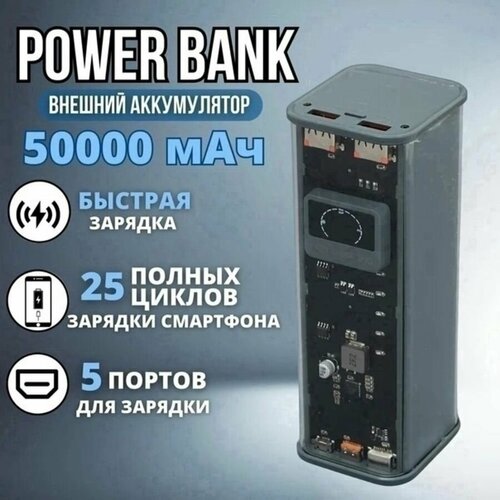 Внешний аккумулятор powerbank 50000 mAh с быстрой зарядкой, павербанк для телефона универсальный внешний аккумулятор 50000 mah с быстрой зарядкой powerbank для телефона универсальный