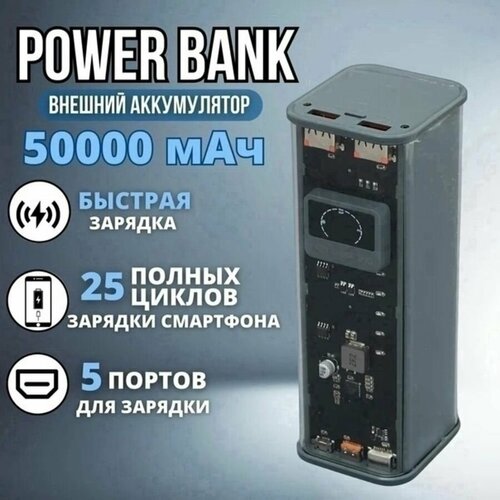 Внешний аккумулятор powerbank 50000 mAh с быстрой зарядкой павербанк для телефона универсальный 3927₽
