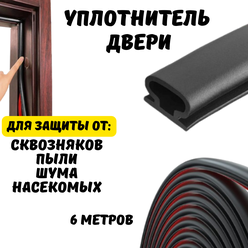 Уплотнитель самоклеящийся для двери, уплотнитель для окон пвх, 6*10 мм, 6 метров, черный