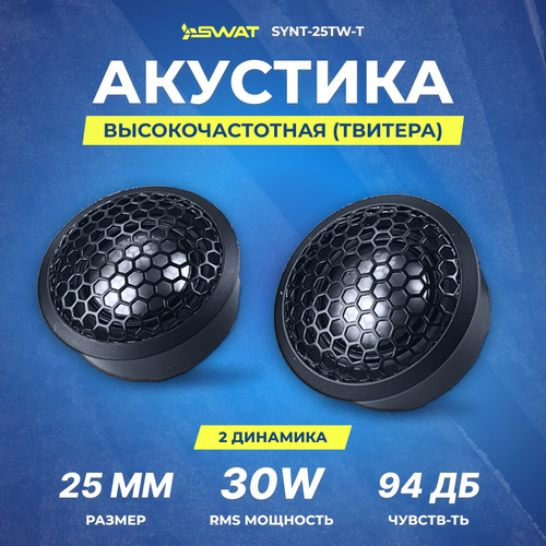 Акустика SWAT SYNT-25TW-T твитер 267500₽