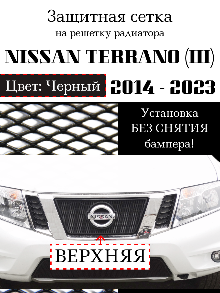 Защита радиатора (защитная сетка) Nissan Terrano 2014-2023 черная верхняя