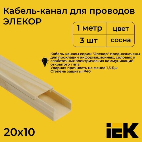 Изображение товара Кабель-канал для проводов магистральный сосна 20х10 ELECOR IEK ПВХ пластик L1000 - 3шт