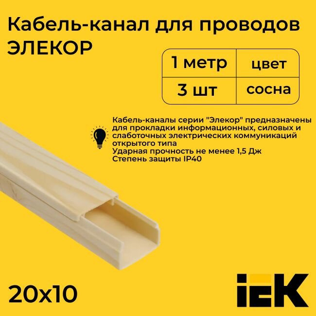 Кабель-канал для проводов магистральный сосна 20х10 ELECOR IEK ПВХ пластик L1000 - 3шт