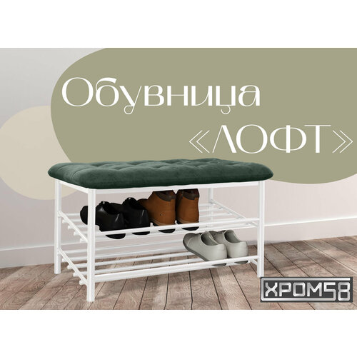 Обувница для прихожей Хром58 Лофт