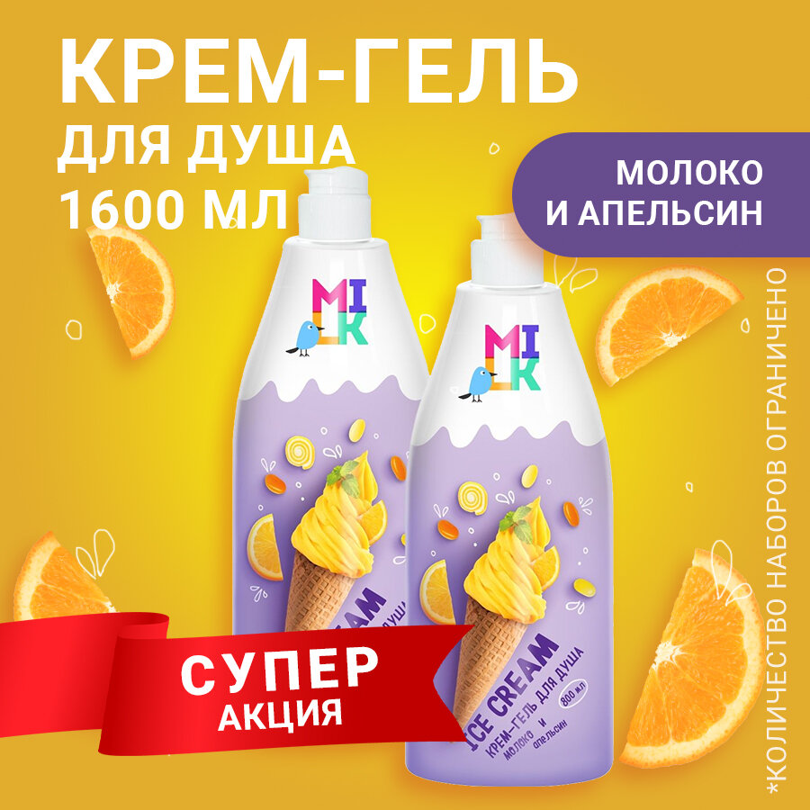 фото Milk крем-гель для душа молоко и апельсин 800 мл - 2 штуки