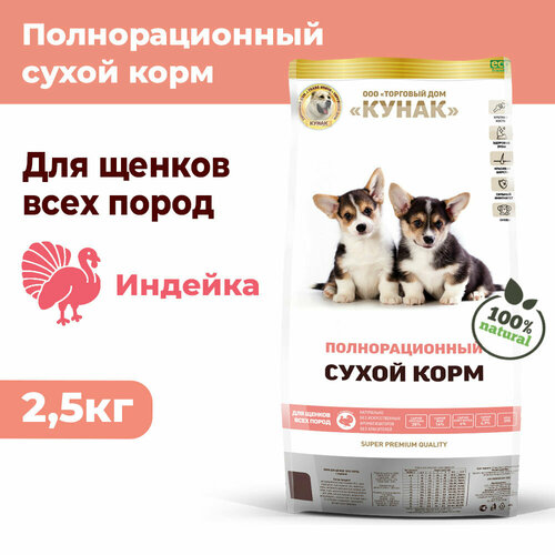 Щенки всех пород. Сухой полнорационный корм кунак Super Premium. Индейка (2,5 кг)