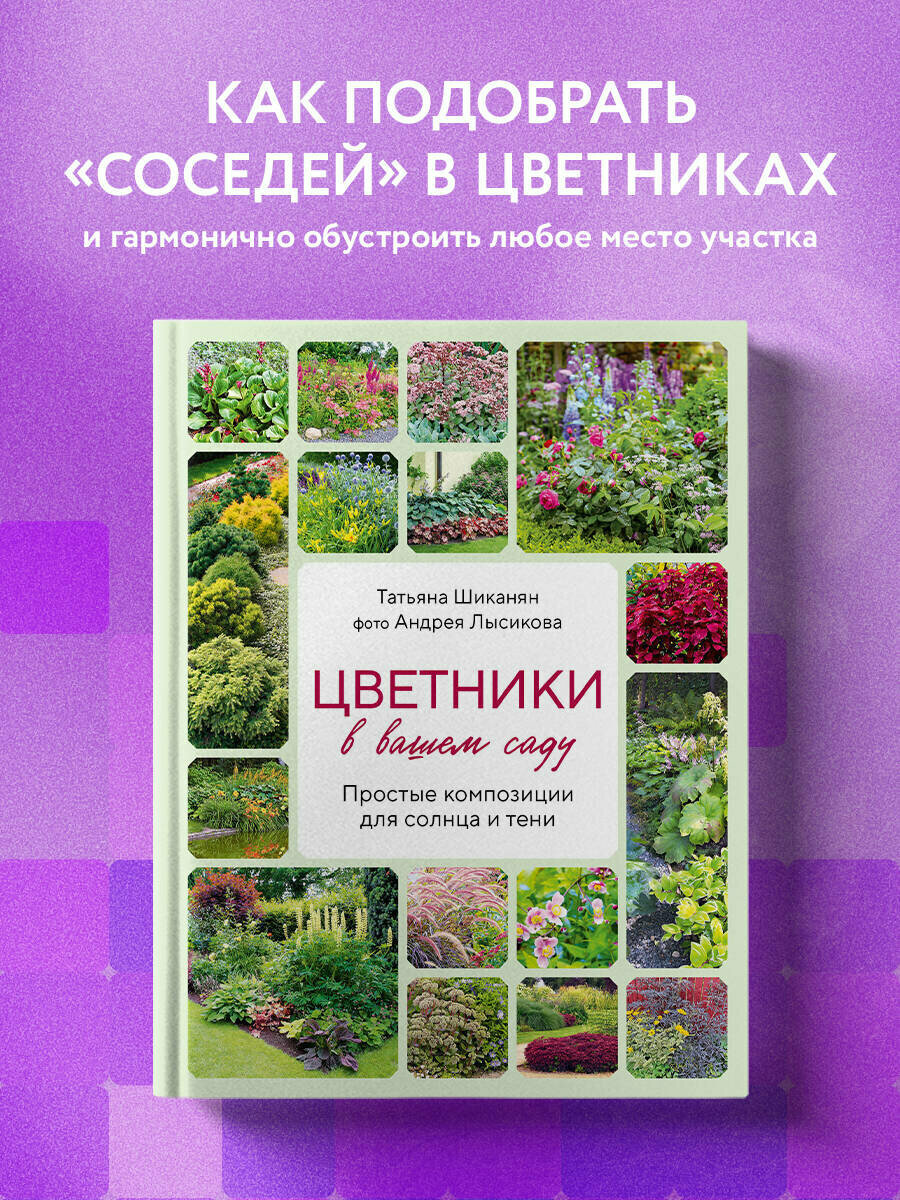 Цветники в вашем саду. Простые композиции для солнца и тени - фото №1