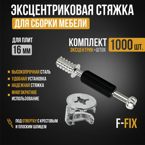 Эксцентриковая стяжка F-FIX (Эксцентрик мебельный и шток с пластиком) 1000 комплектов