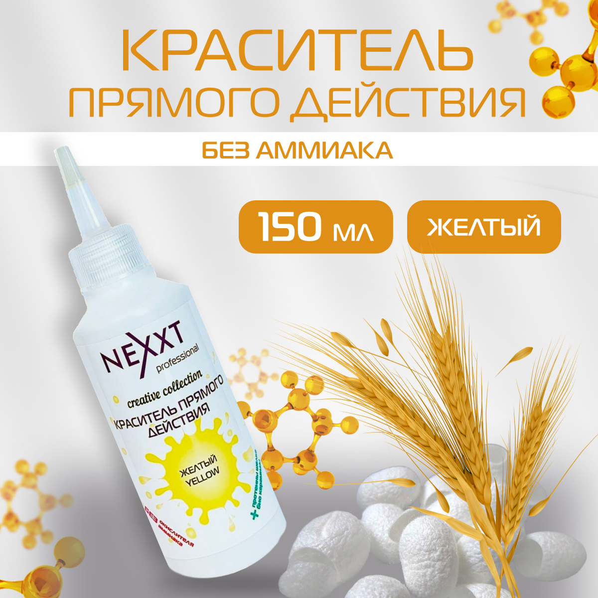 Краситель прямого действия NEXXT Professional для волос, оттенок Желтый 150 мл