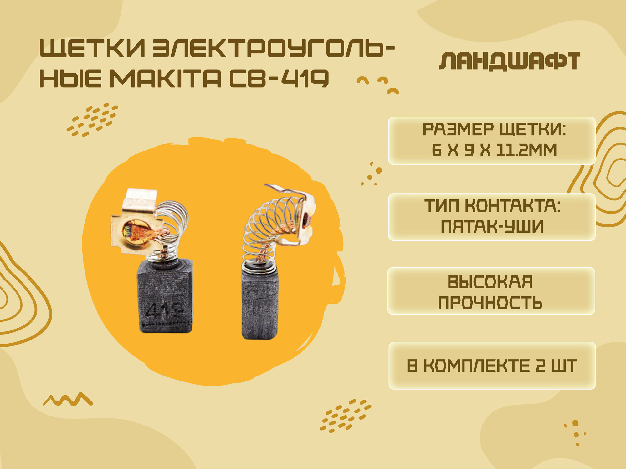 Щетки электроугольные MAKITA CB-419 (6*9*11.2мм)