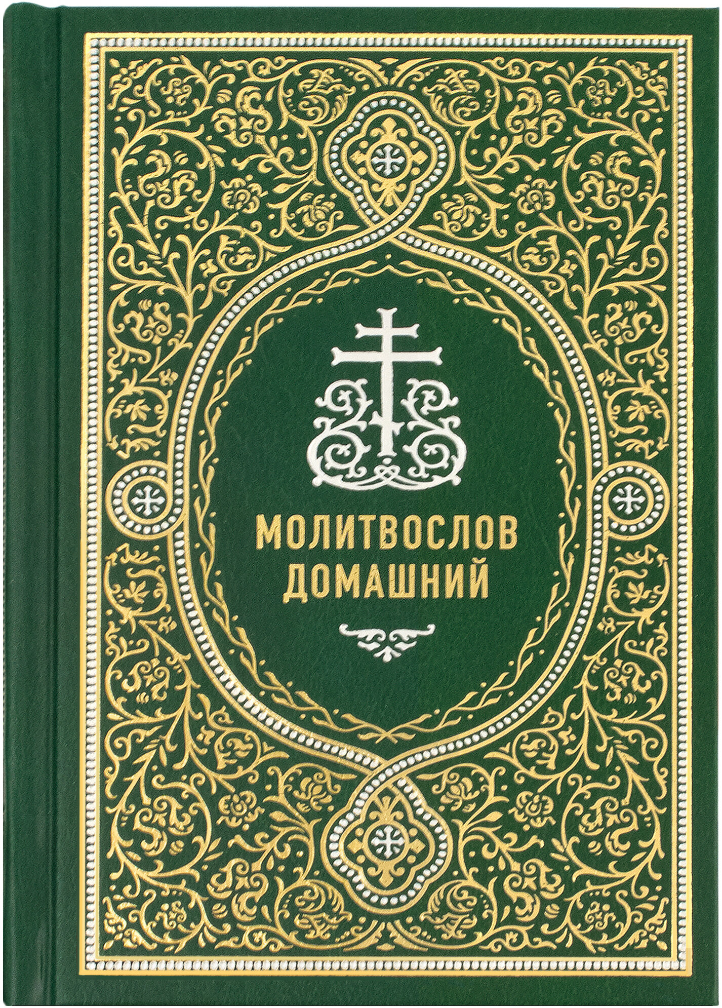 Молитвослов домашний. Издательство Сретенского монастыря. #185971