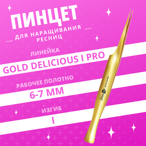 Пинцет Extreme Look для наращивания ресниц Elite Gold Delicious Pro I пинцет super top i extreme look экстрим лук