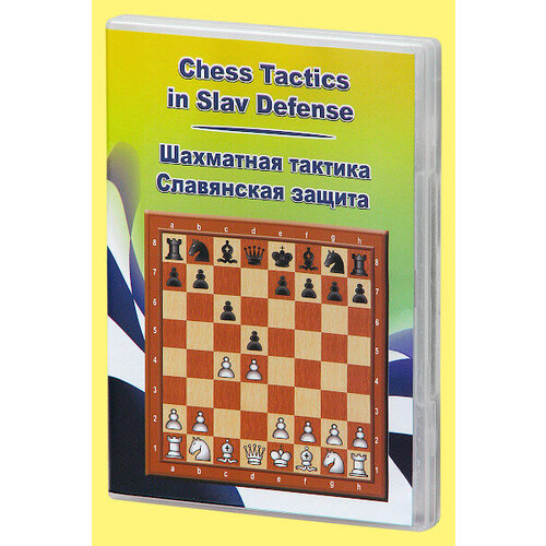 Компакт диск Шахматная тактика в Славянской защите шахматная тактика техника расчета бейм в