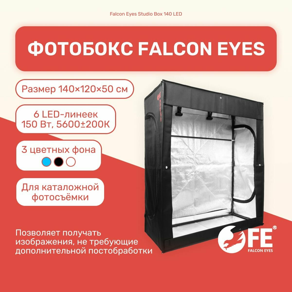 Фотобокс Falcon Eyes Studio Box 140 LED, лайтбокс для фото, фон для предметной съемки студийный