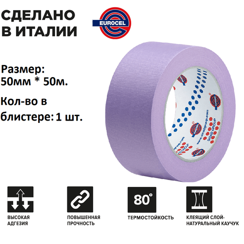 EUROCEL | Малярный cкотч, сиреневый. 50 метров 50мм x 50м