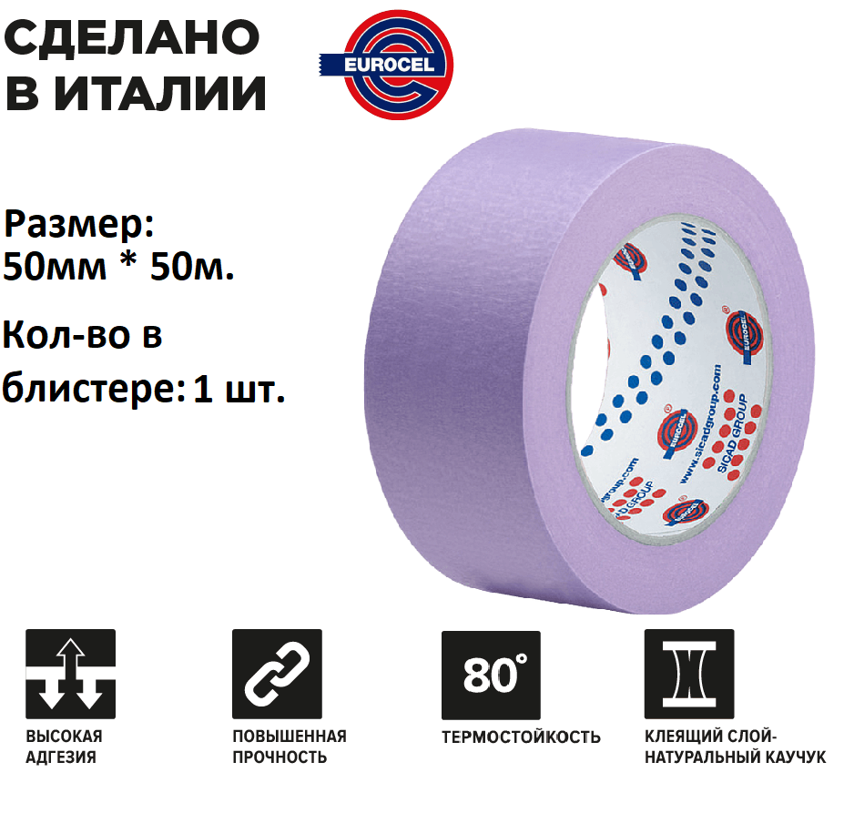 фото EUROCEL | Малярный cкотч, сиреневый. 50 метров 50мм x 50м