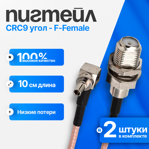 Переходник пигтейл CRC9 - F-female 10 см (2 шт.), для подключения внешней антенны к 3G/4G модемам, мобильным роутерам пигтейл кабельная сборка crc9 f female 25 см