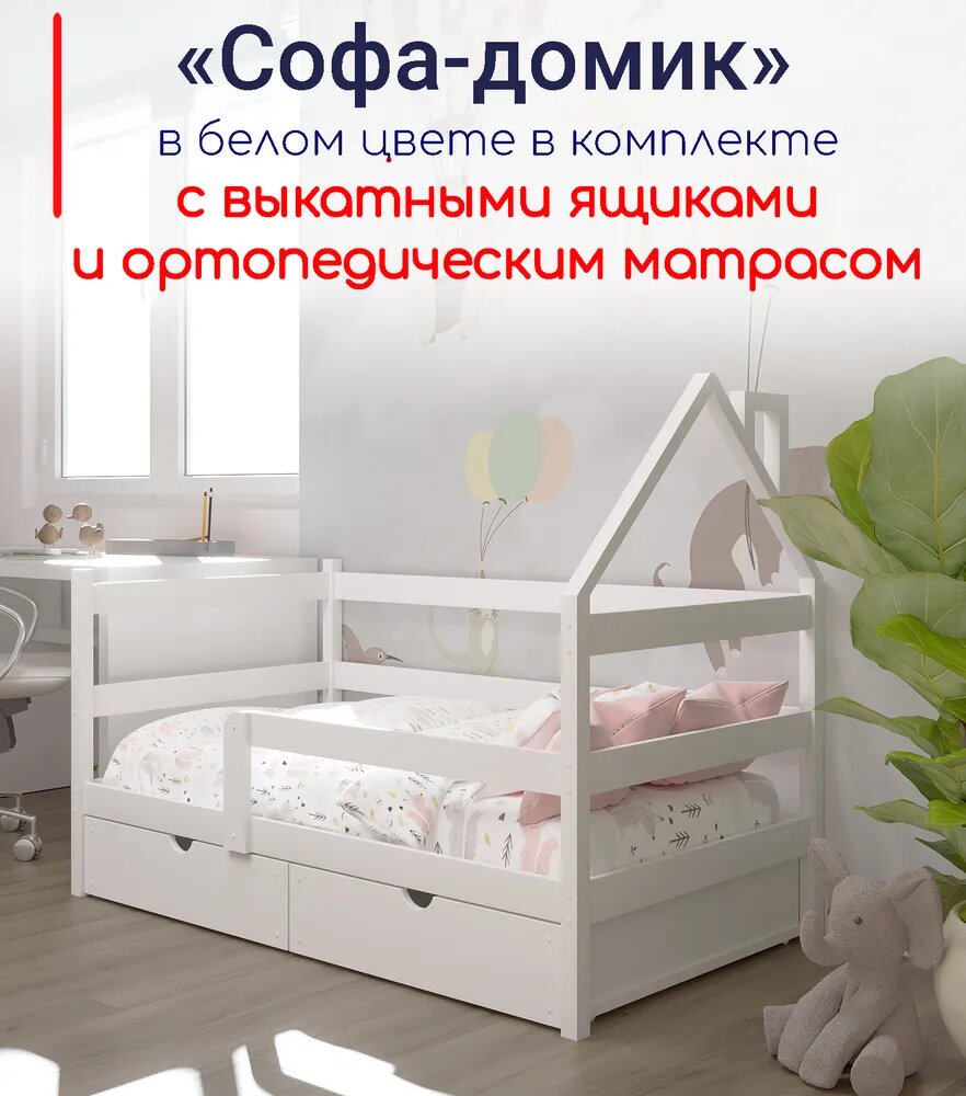 Кровать детская, подростковая "Софа-домик", 180х90, в комплекте с выкатными ящиками и ортопедическим матрасом, белая, из массива