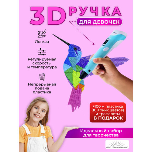 Набор 3Д ручка 3D PEN 2 + 10 цветов пластика по 10 м + 3 трафарета для девочки