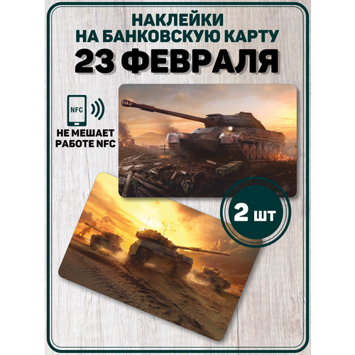 Наклейка на карту банковскую день Красной Армии